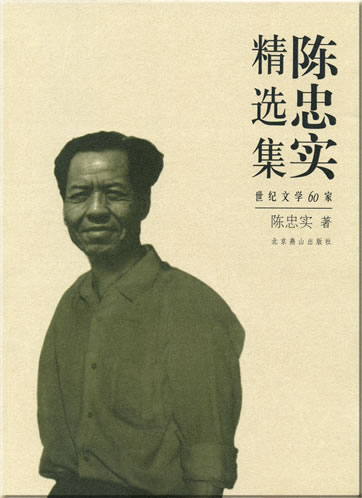 Chen Zhongshi: Chen Zhongshi jingxuanji<br>ISBN: 7-5402-1719-7, 7540217197, 978-7-5402-1719-8, 9787540217198