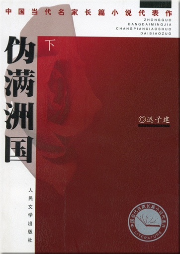 Chi Zijian: Wei man zhou guo (bestehend aus 2 Bänden)<br>ISBN: 7-02-004561-8, 7020045618, 978-7-02-004561-7, 9787020045617