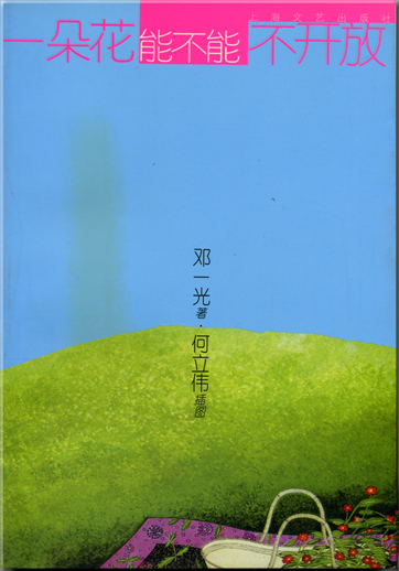 Deng Yiguang: Yi duo hua neng bu neng bu kaifang<br>ISBN: 7-5321-2372-3, 7532123723, 978-7-5321-2372-8, 9787532123728