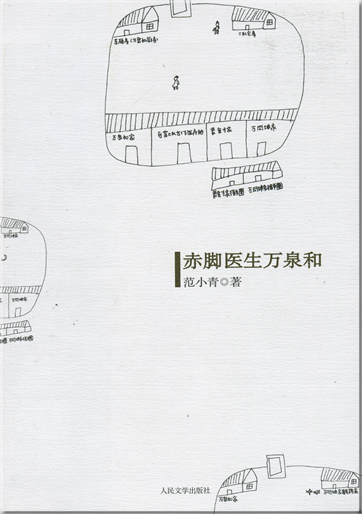 Fan Xiaoqing: Chijiao yisheng Wan Quanhe <br>ISBN: 978-7-02-006181-5, 9787020061815