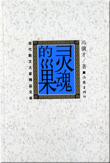 Feng Jicai: Linghun de chao<br>ISBN: 7-5063-3278-7, 7506332787, 978-7-5063-3278-1, 9787506332781