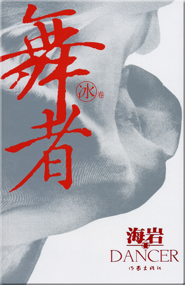 Hai Yan: Wuzhe (Dancer)<br>ISBN: 978-7-5063-3990-2, 9787506339902