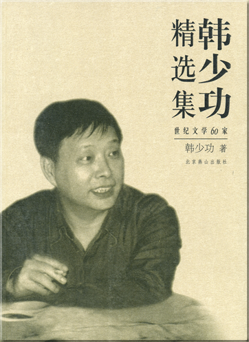 Han Shaogong: Han Shaogong jingxuanji<br>ISBN: 7-5402-1526-7, 7540215267, 978-7-5402-1526-2, 9787540215262