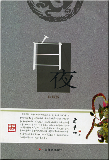 Jia Pingwa: Baiye<br>ISBN: 978-7-5087-1616-9, 9787508716169
