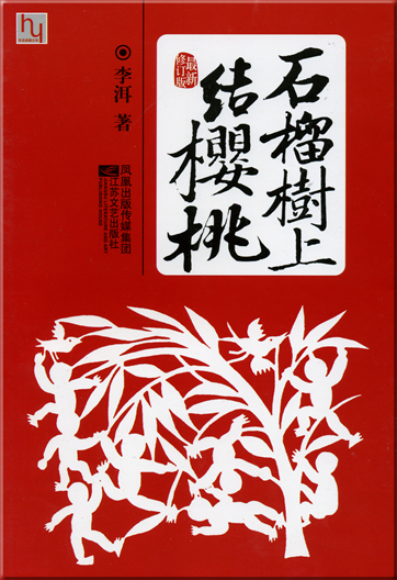 Li Er: Shiliushu shang jie yingtao<br>ISBN: 978-7-5399-2075-7, 9787539920757