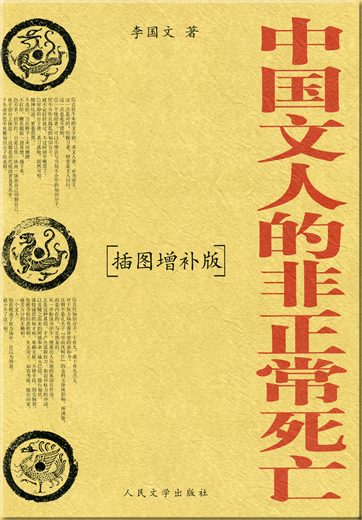 Li Guowen: Zhongguo wenren de fei zhengchang siwang (illustrierte und erweiterte Ausgabe)<br>ISBN: 7-02-003722-4, 7020037224, 978-7-02-003722-3, 9787020037223