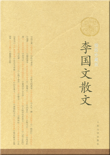 Li Guowen: Li Guowen sanwen<br>ISBN: 7-02-005168-5, 7020051685, 978-7-02-005168-7, 9787020051687