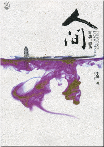 Li Rui: Renjian (The Myth of Lady White Snake)<br>ISBN: 978-7-5366-8561-1, 9787536685611