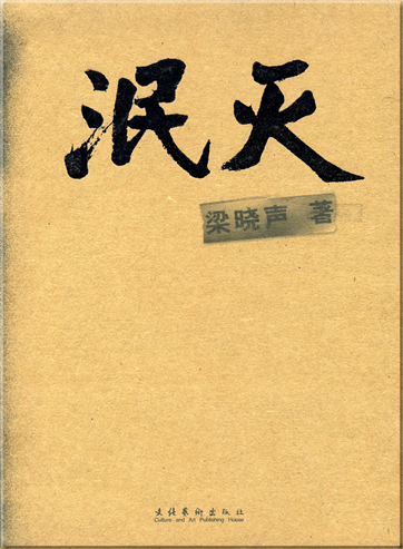 Liang Xiaosheng: Minmie<br>ISBN: 978-7-5039-3231-1, 9787503932311