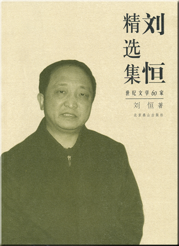 Liu Heng: Liu Heng jingxuanji<br>ISBN: 7-5402-1760-X, 754021760X, 978-7-5402-1760-0, 9787540217600