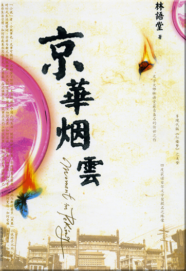 林语堂: 京华烟云<br>ISBN: 7-5613-3438-9, 7561334389, 978-7-5613-3438-6, 9787561334386