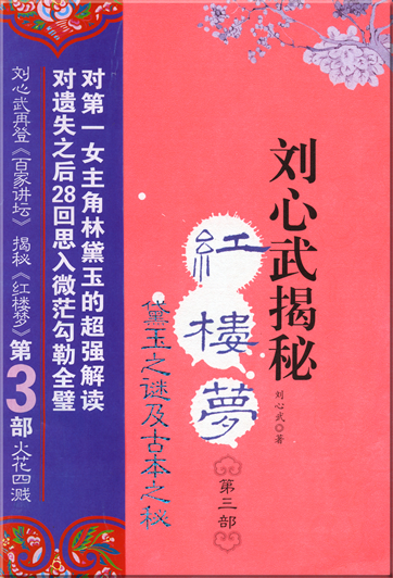 Liu Xinwu: Liu Xinwu jiemi guben "Hong lou meng" 3<br>ISBN: 978-7-5060-2860-8, 9787506028608