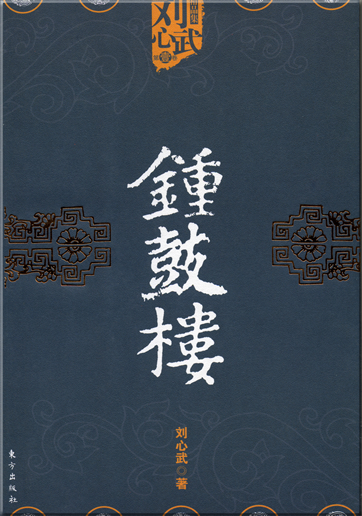 Liu Xinwu: Zhong gulou<br>ISBN: 7-5060-2032-7, 7506020327, 978-7-5060-2032-9, 9787506020329