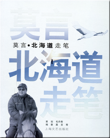 Mo Yan: Mo Yan - Beihai dao zoubi<br>ISBN: 7-5321-2953-5, 7532129535, 9787532129539