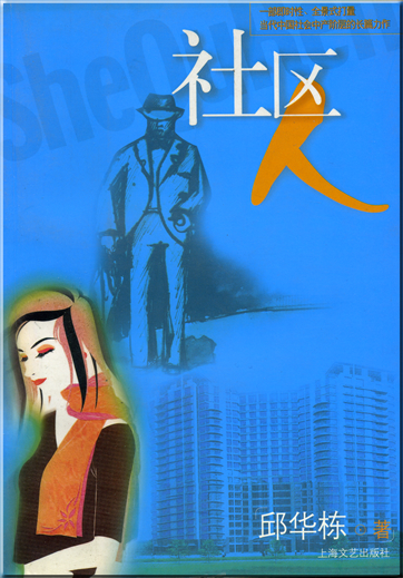 Qiu Huadong: Shequ ren<br>ISBN: 7-5321-2673-0, 7532126730, 978-7-5321-2673-6, 9787532126736