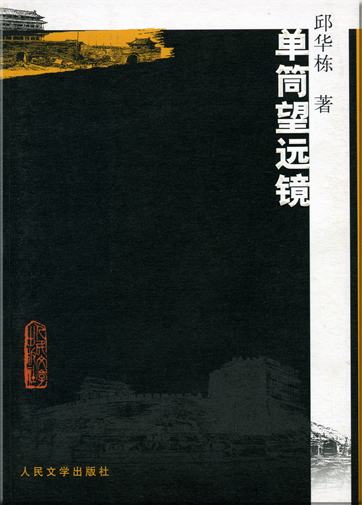 Qiu Huadong: Dantong wangyuanjing<br>ISBN: 978-7-02-005865-5, 9787020058655