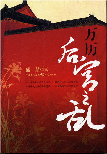 Sheng Hui: Wanli hougong zhi luan<br>ISBN: 978-7-5366-8630-4, 9787536686304