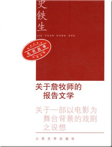 Shi Tiesheng: Guanyu Zhan mushi de baogao wenxue - Guanyu yi bu yi dianying wei wutai beijing de xiju zhi shexiang<br>ISBN: 7-02-005348-3, 7020053483, 978-7-02-05348-3, 978702053483