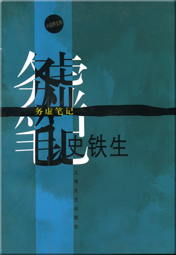Shi Tiesheng: Wuxu biji<br>ISBN: 7-5321-1481-3, 7532114813, 978-7-5321-1481-8, 9787532114818