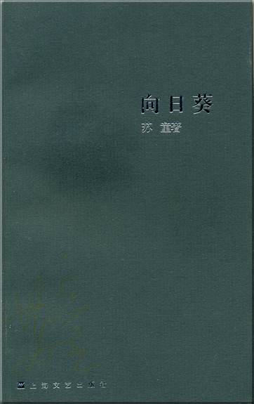 Su Tong: Xiangrikui<br>ISBN: 7-5321-2731-1, 7532127311, 978-7-5321-2731-3, 9787532127313