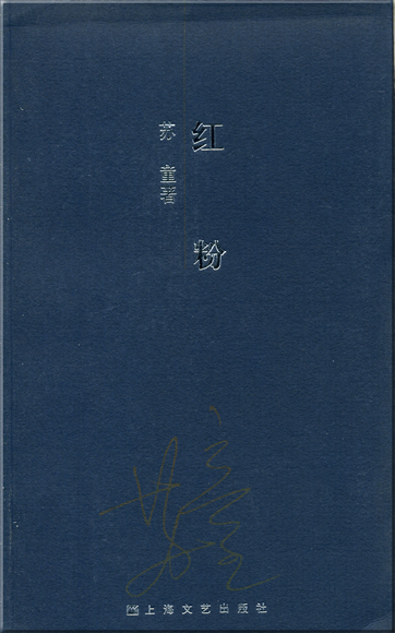 Su Tong: Hong fen<br>ISBN: 7-5321-2725-7, 7532127257, 978-7-5321-2725-2, 9787532127252