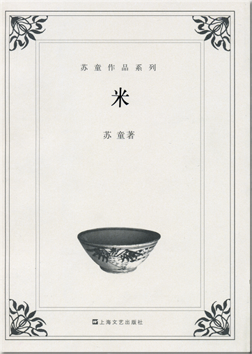 Su Tong: Mi<br>ISBN: 7-5321-2917-9, 7532129179, 978-7-5321-2917-1, 9787532129171