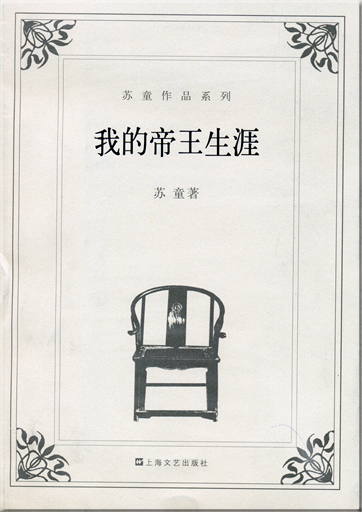 Su Tong: Wo de diwang shengya<br>ISBN: 7-5321-2918-7, 7532129187, 978-7-5321-2918-8, 9787532129188