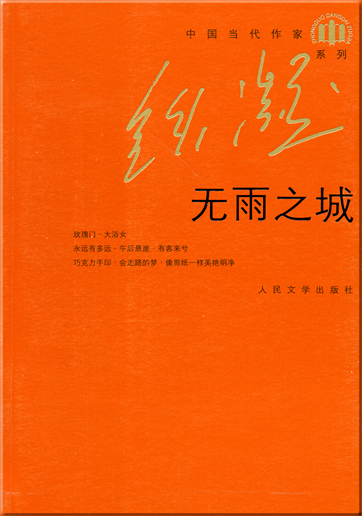 Tie Ning : Wu yu zhi cheng<br>ISBN: 978-7-02-005754-2, 9787020057542
