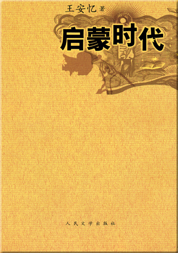 Wang Anyi: Qimeng shidai<br>ISBN: 978-7-02-006035-1, 9787020060351