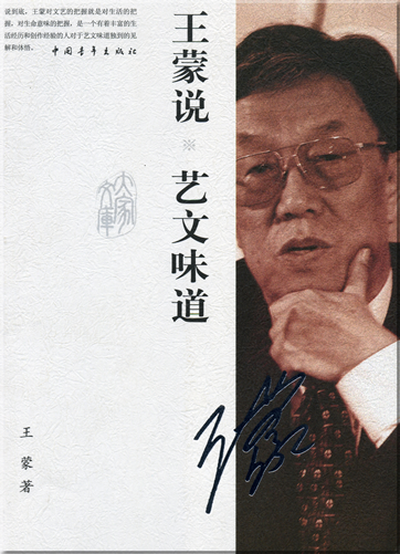 Wang Meng: Wang Meng shuo yi wen weidao<br>ISBN: 978-7-5006-7604-1, 9787500676041