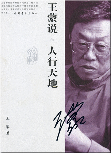 Wang Meng: Wang Meng shuo ren xing tian di<br>ISBN: 978-7-5006-7603-4, 9787500676034