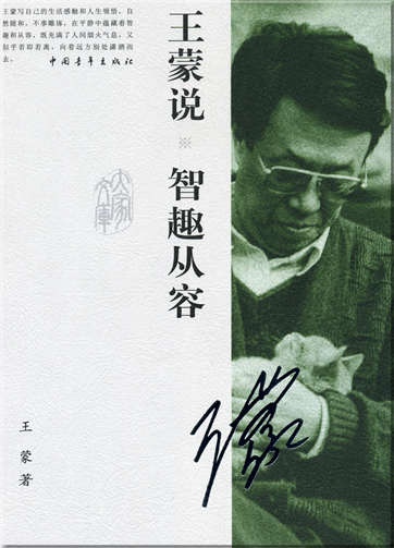 Wang Meng: Wang Meng shuo zhi qu congrong<br>ISBN: 978-7-5006-7602-7, 9787500676027