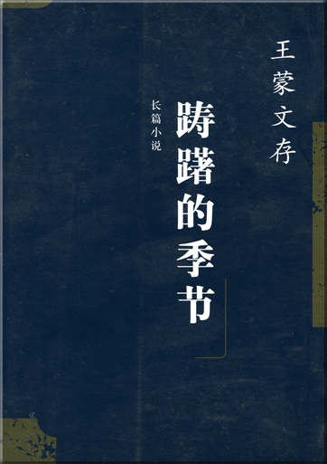 Wang Meng: Chouchu de jijie<br>ISBN: 7-02-004299-6, 7020042996, 978-7-02-004299-9, 9787020042999