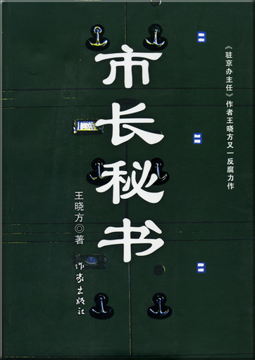Wang Xiaofang: Shizhang mishu<br>ISBN: 978-7-5063-4099-1, 9787506340991