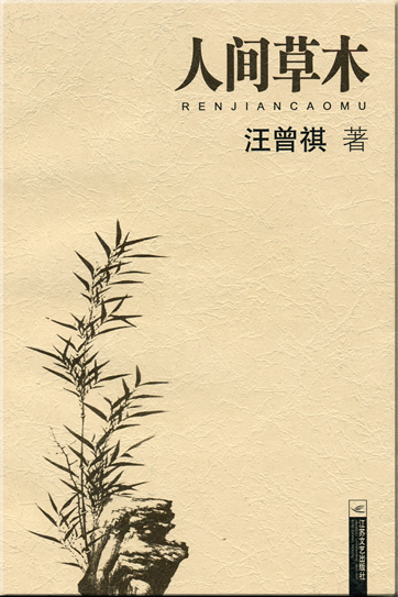 Wang Zengqi: Renjian caomu<br>ISBN: 7-5399-2196-X, 753992196X, 978-7-5399-2196-9,  9787539921969