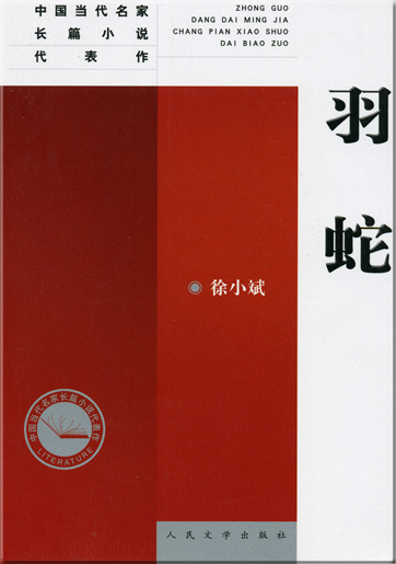 Xu Xiaobin: Yu she<br>ISBN: 978-7-02-005886-0, 9787020058860
