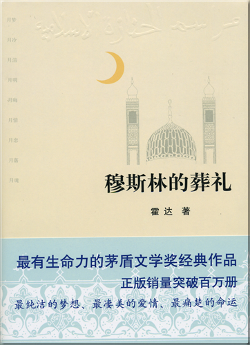 霍达: 穆斯林的葬礼<br>ISBN: 978-7-5302-0841-0, 9787530208410