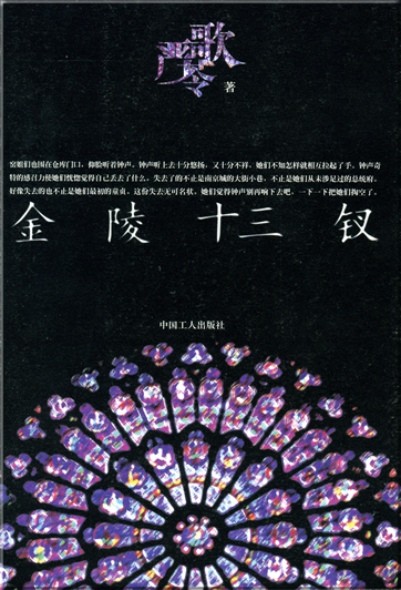 严歌苓: 金陵十三钗<br>ISBN: 978-7-5008-3767-1, 9787500837671