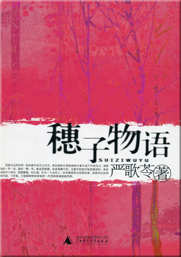 Yan Geling: Suizi wu yu<br>ISBN: 7-5633-5321-6, 7563353216, 978-7-5633-5321-7, 9787563353217