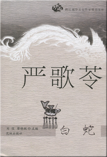 Yan Geling: Bai she<br>ISBN: 7-5360-4393-7, 7536043937, 978-7-5360-4393-0, 9787536043930