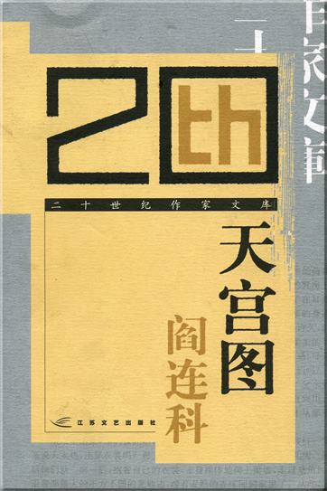 Yan Lianke: Tiangongtu<br>ISBN: 7-5399-2182-X, 753992182X, 978-7-5399-2182-2, 9787539921822
