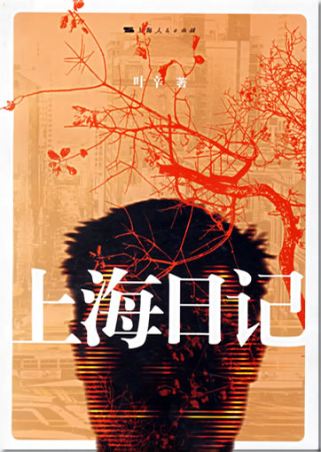 Ye Xin: Shanghai riji<br>ISBN: 978-7-208-06715-8, 9787208067158