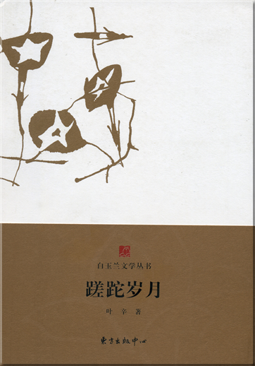 Ye Xin: Cuotuo suiyue<br>ISBN: 978-7-80186-786-5, 9787801867865