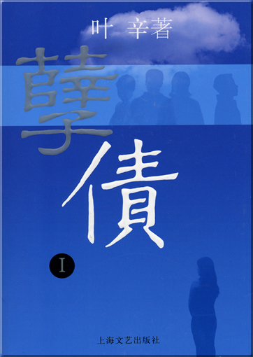 Ye Xin: Niezhai 1<br>ISBN: 978-7-5321-3258-4, 9787532132584
