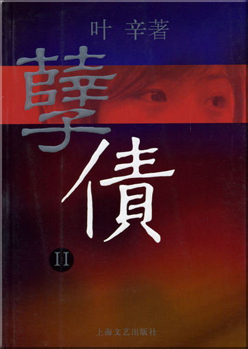 Ye Xin: Niezhai 2<br>ISBN: 978-7-5321-3257-7, 9787532132577