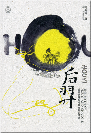 Ye Zhaoyan: Houyi (The Myth of Houyi and Chang E)<br>ISBN: 978-7-5366-8330-3, 9787536683303