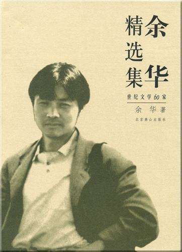 Yu Hua: Yu Hua jingxuanji<br>ISBN: 7-5402-0304-8, 7540203048, 978-7-5402-0304-7, 9787540203047