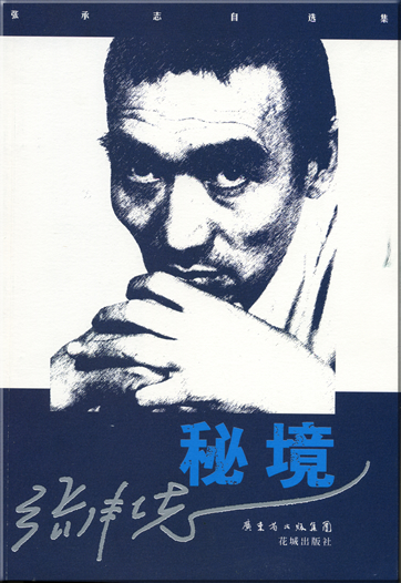 Zhang Chengzhi: Mijing<br>ISBN: 978-7-5360-4811-9, 9787536048119