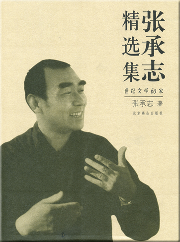Zhang Chengzhi: Zhang Chengzhi jingxuanji<br>ISBN: 7-5402-1780-4, 7540217804, 978-7-5402-1780-8, 9787540217808