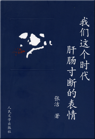Zhang Jie: Women zhe ge shidai ganchang cunduan de biaoqing<br>ISBN: 7-02-005595-8, 7020055958, 978-7-02-005595-1, 9787020055951